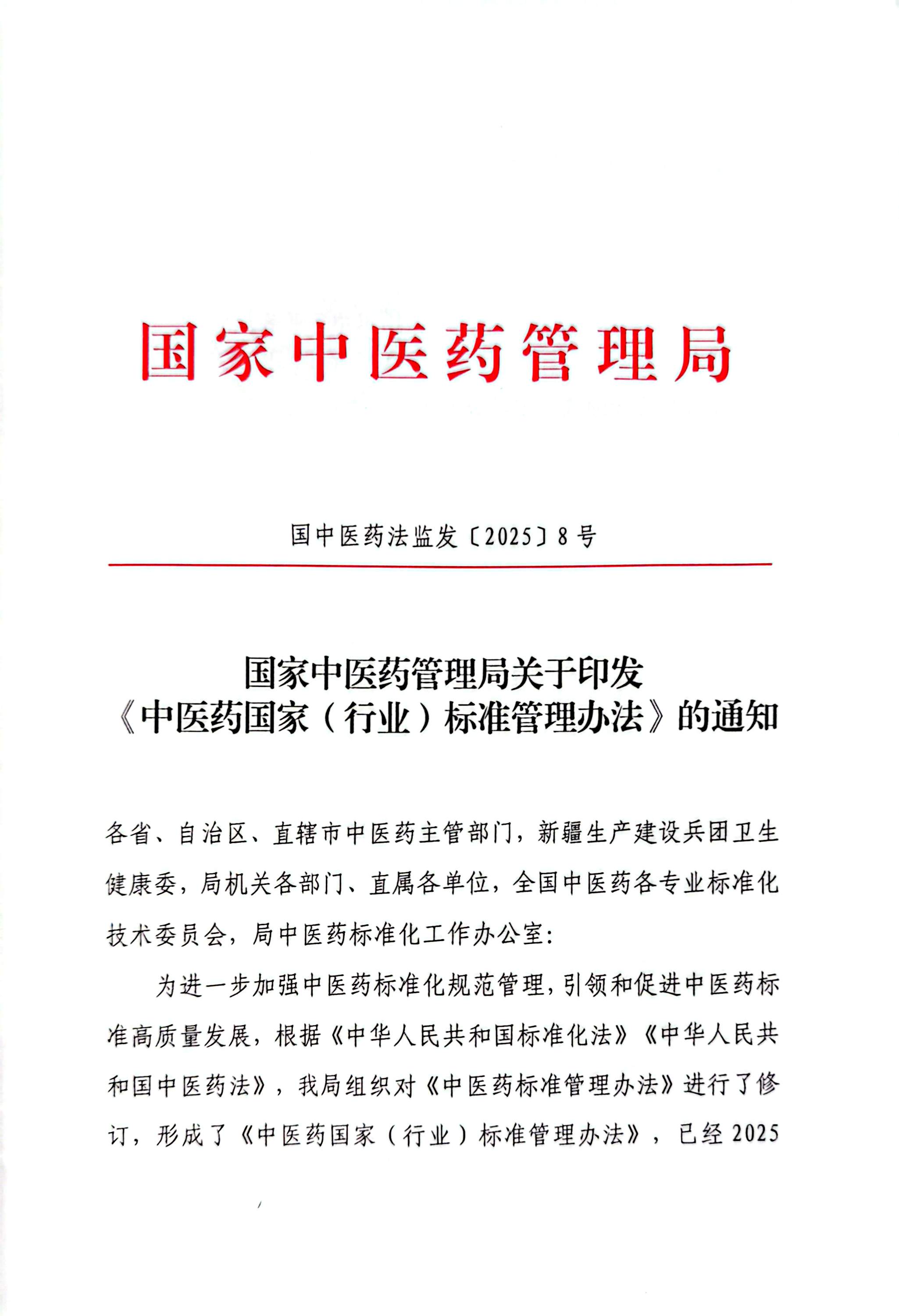 1764209170410312.jpg 国家中医药管理局《中医药国家标准管理办法》的通知_页面_01_图像_0001.jpg