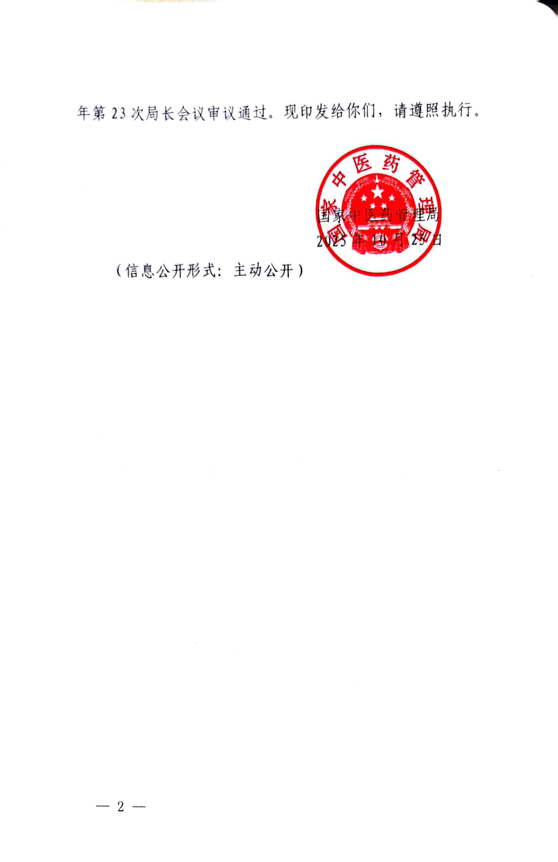 1764209189697573.jpg 国家中医药管理局《中医药国家标准管理办法》的通知_页面_02_图像_0001.jpg