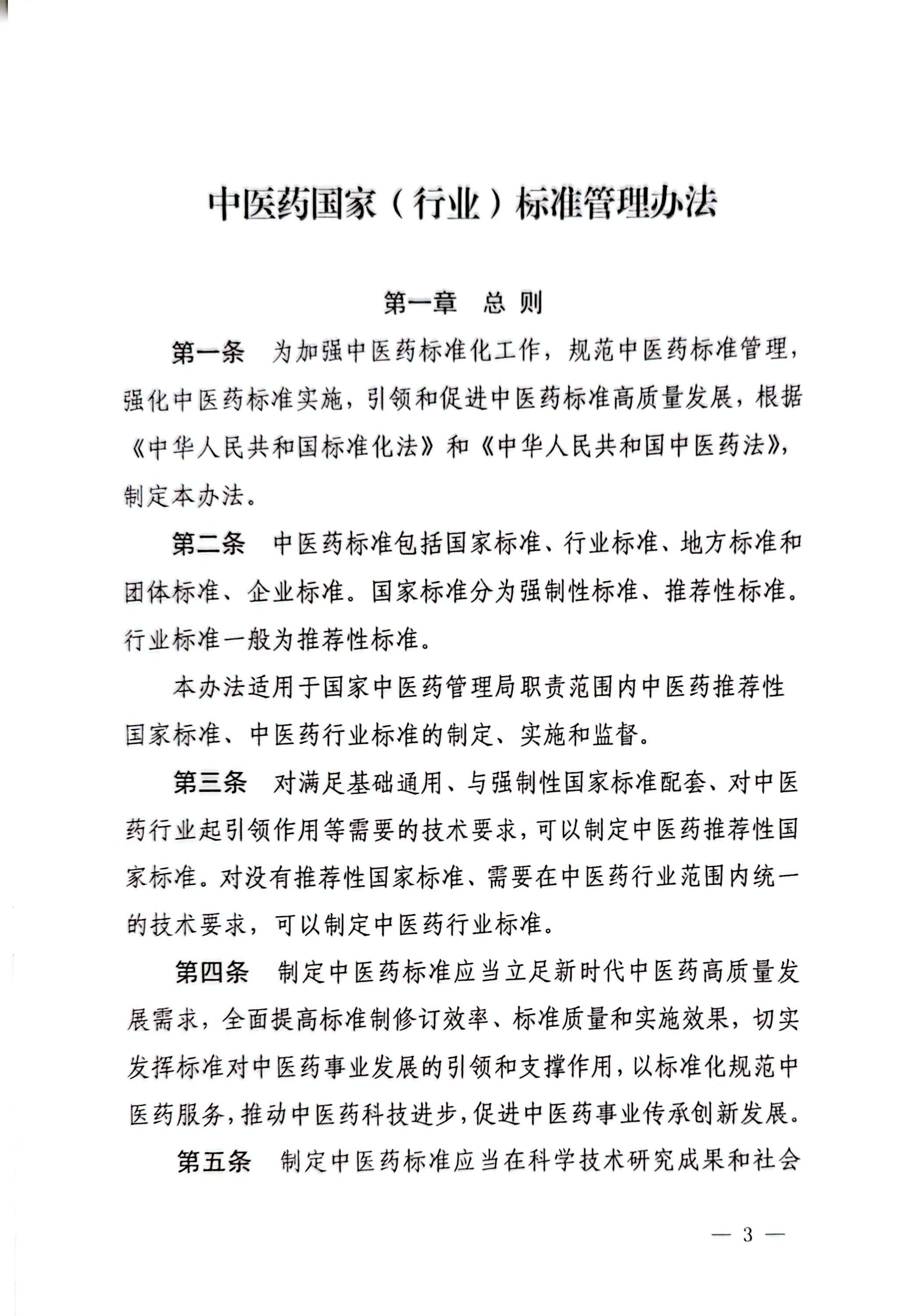 1764209205725231.jpg 国家中医药管理局《中医药国家标准管理办法》的通知_页面_03_图像_0001.jpg