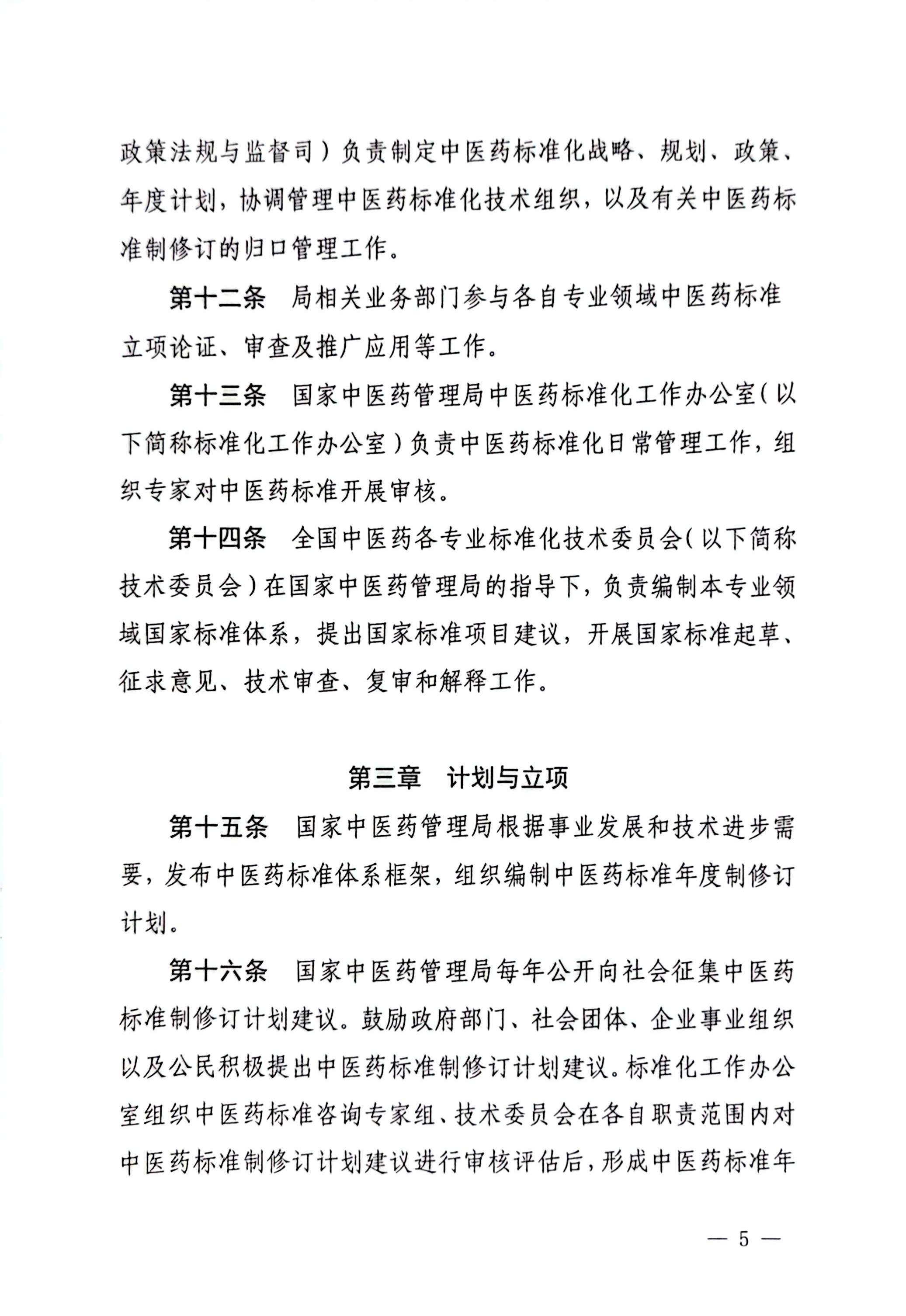 1764209277494157.jpg 国家中医药管理局《中医药国家标准管理办法》的通知_页面_05_图像_0001.jpg