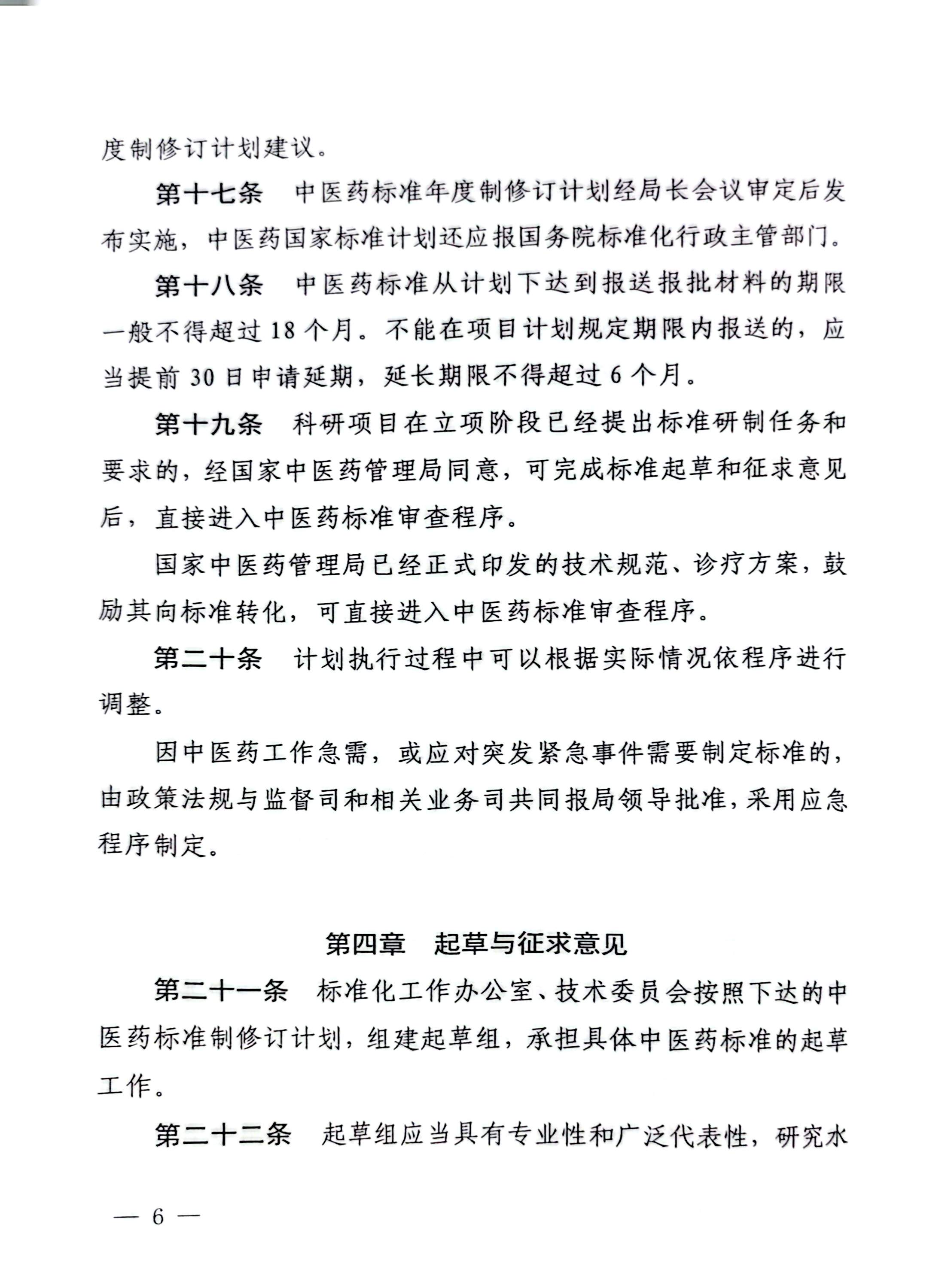 1764209296559936.jpg 国家中医药管理局《中医药国家标准管理办法》的通知_页面_06_图像_0001.jpg