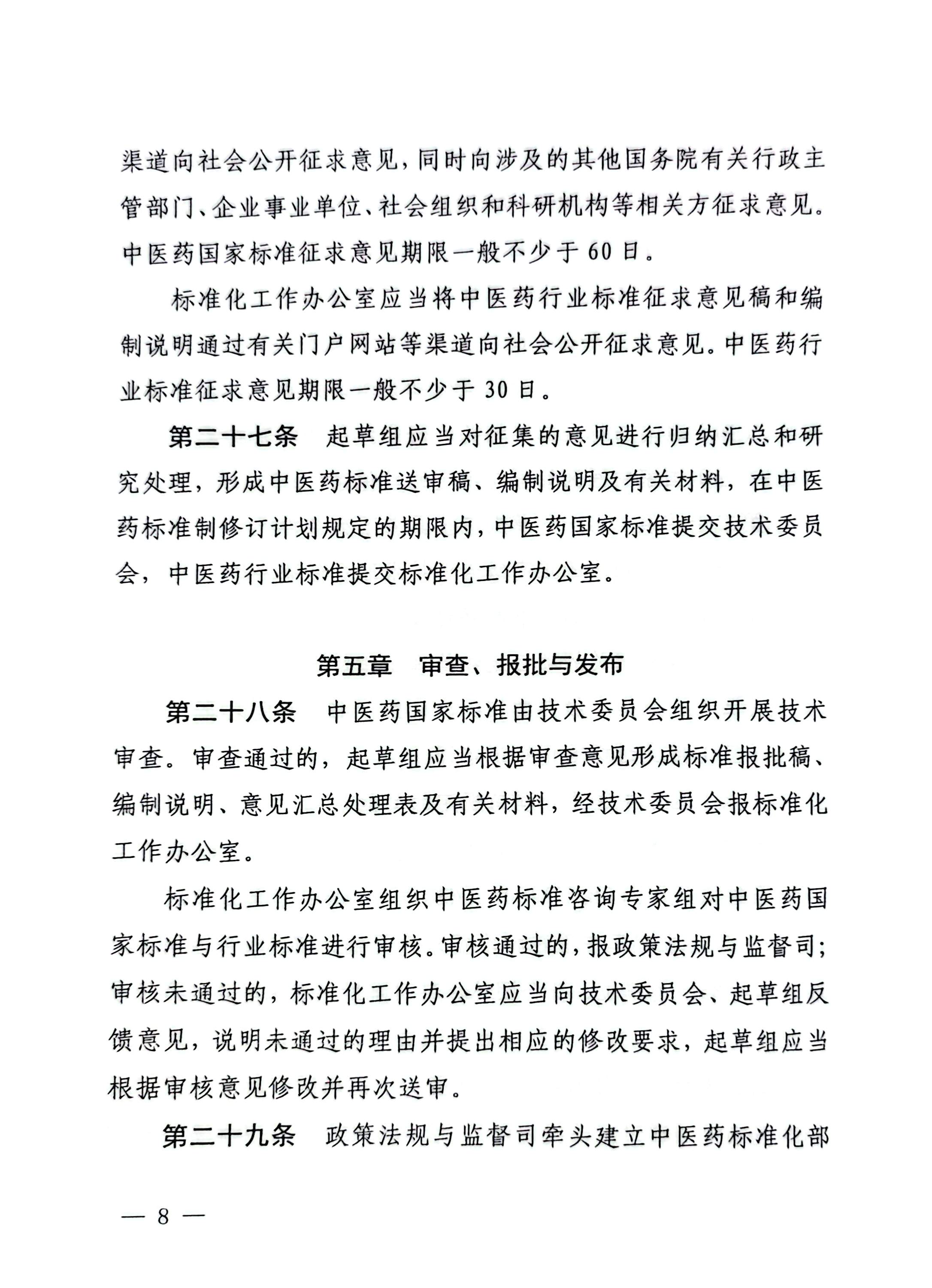 1764209332727436.jpg 国家中医药管理局《中医药国家标准管理办法》的通知_页面_08_图像_0001.jpg