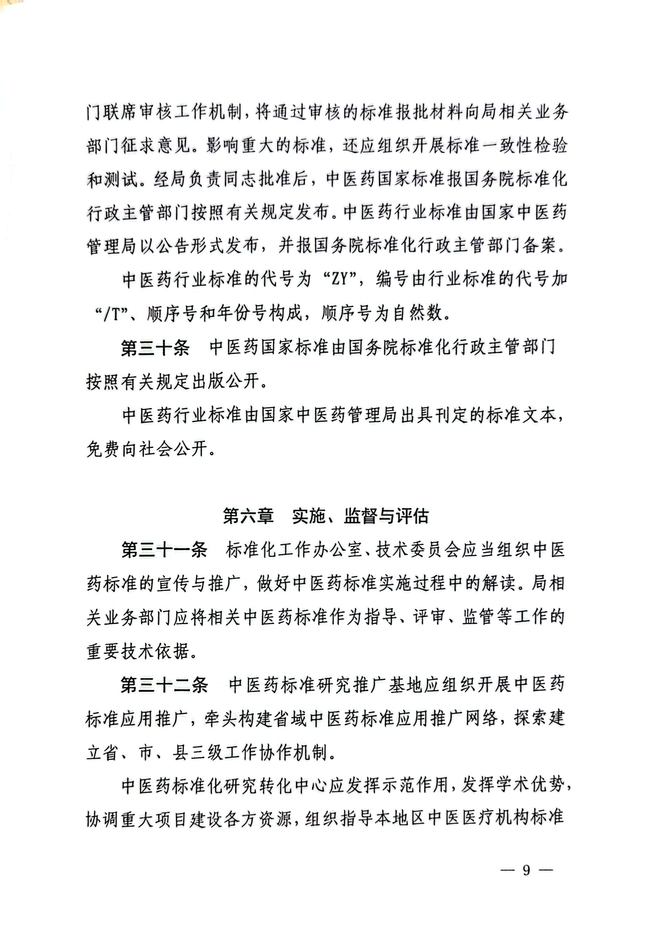 1764209343863898.jpg 国家中医药管理局《中医药国家标准管理办法》的通知_页面_09_图像_0001.jpg