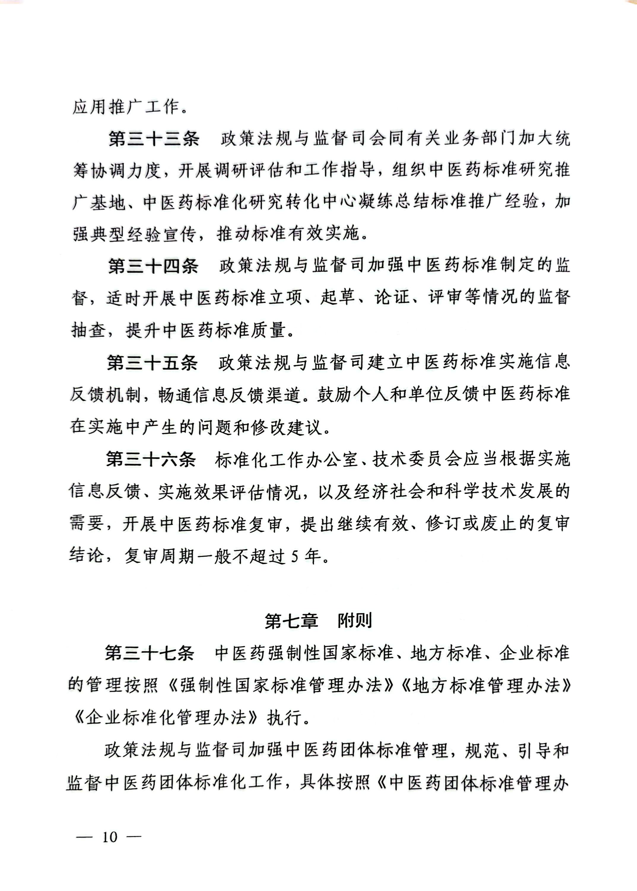 1764209355853024.jpg 国家中医药管理局《中医药国家标准管理办法》的通知_页面_10_图像_0001.jpg