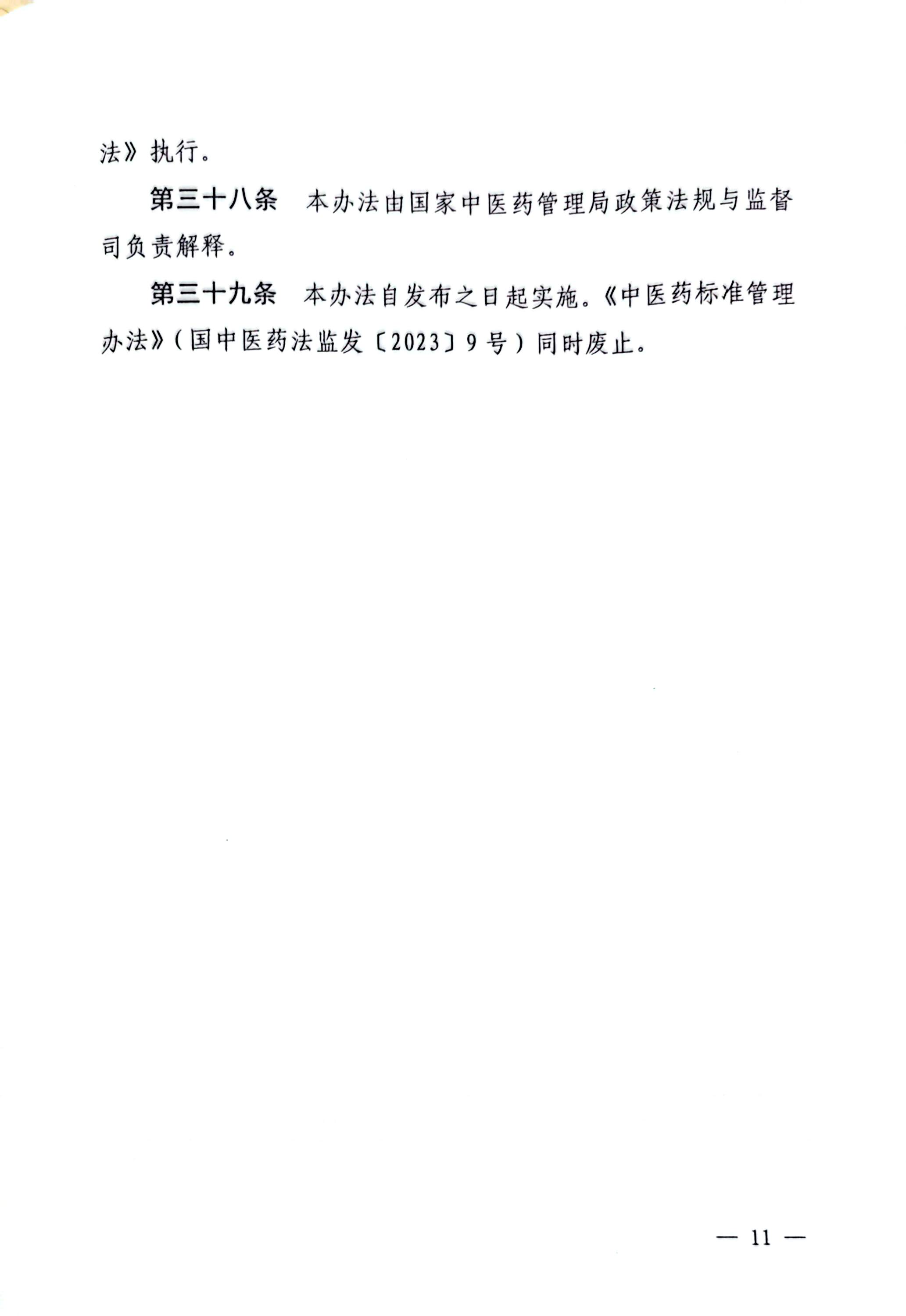 1764209367771209.jpg 国家中医药管理局《中医药国家标准管理办法》的通知_页面_11_图像_0001.jpg