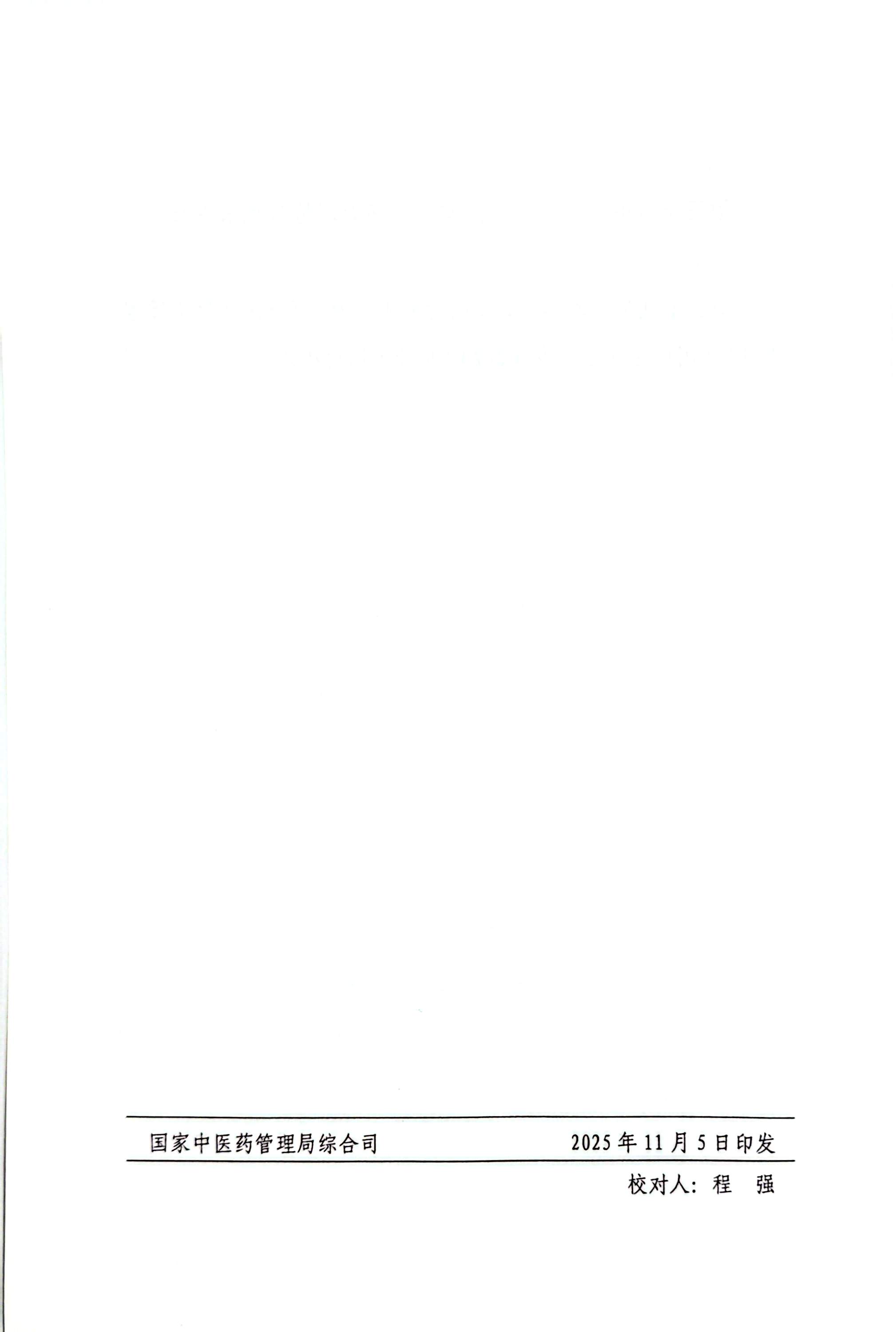 1764209376166012.jpg 国家中医药管理局《中医药国家标准管理办法》的通知_页面_12_图像_0001.jpg
