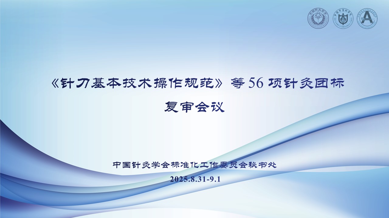 《针刀基本技术操作规范》等56项针灸团标复审会召开